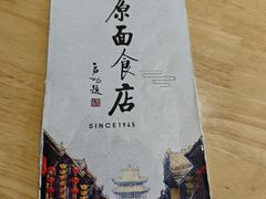 -太原面食店(解放路店)