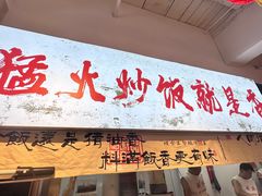 -扬二春炒饭(国庆路总店)