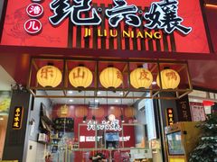 -王浩儿纪六孃甜皮鸭(乐山总店)