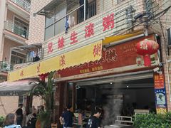 -兄妹生滚粥(广昌路店)