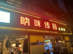 -呐咪傣园·云南菜(石厦店)