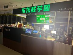 -东东鲜芋圆(郑州店)