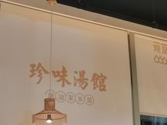 大堂-珍味汤馆·潮汕家乡菜(保利文化广场店)