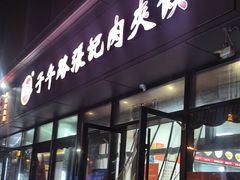 -子午路张记肉夹馍(翠华路店)