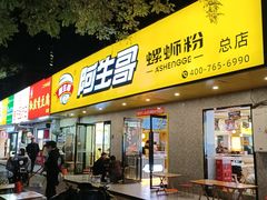 -阿生哥螺蛳粉(永安街店)