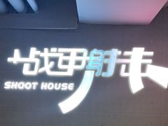 -战甲射击中心·茶室