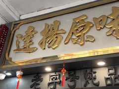 -達揚原味燉品(文明路店)