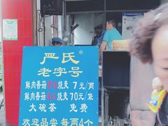 -严氏重油烧麦(民权路店)