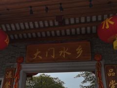 门面-大门水乡·顺德菜