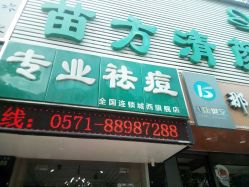 -苗方清颜专业祛痘·皮肤管理