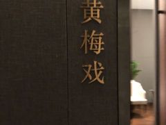 -山里亲戚(淞虹路店)
