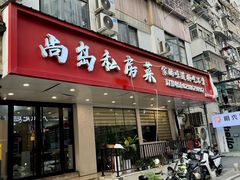 -尚岛私房菜(西方巷店)