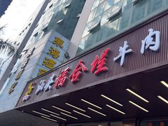 -福合埕牛肉火锅(长平国新店)