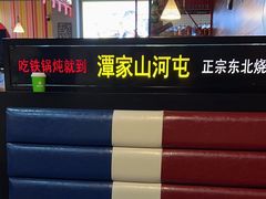 -哈尔滨烧烤·山河村铁锅炖(交大店)
