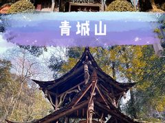 -青城山