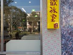 门面-華歡冰室-WahFoon(吉大店)