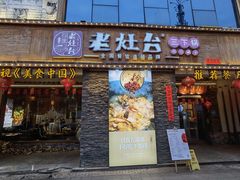 门面-印象老灶台三下锅·湘西本土原味菜(天门山索道店)
