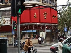 -王宝和酒家(黄浦店)