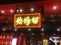 门面-烧蠔帮·湛江生蚝(工农店)