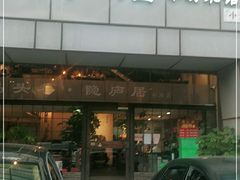门面-马头巷·隐庐居·红油大虾(园区店)