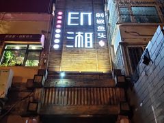 门面-印湘·剁椒鱼头(马连洼北路店)