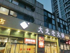 -大龙老火锅·总店(龙头寺店)