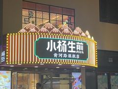 -小杨生煎(黄河路店)