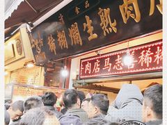 -马志善稀糊爛生熟肉店