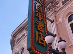 -老鼎丰(靖宇街总店)