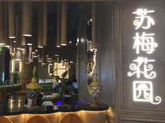 门面-苏梅花园(群星城店)