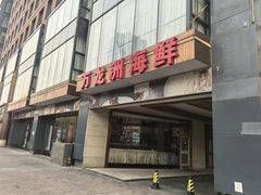 -万龙洲海鲜(南新仓店)