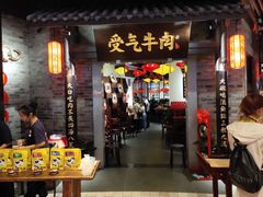 门面-受气牛肉·重庆耙牛肉(来福士店)