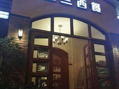 门面-维兰西餐(万泉河店)