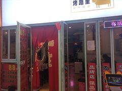 门面-烤路里·韩国品质自助烤肉(石路天虹4号店)