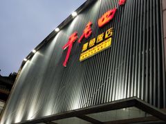 门面-干老四雅鱼饭店(滨江西路店)