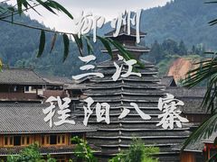 -程阳八寨景区