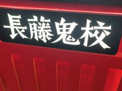 -长藤鬼校(东门店)