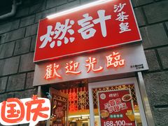 门面-燃计沙茶皇·香港沙茶火锅(人广旗舰店)