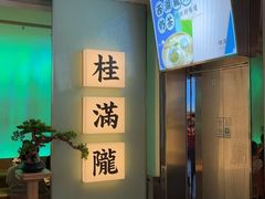 -桂满陇·杭州小馆(巴黎春天浦建店)