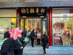 -北京稻香村(前门大街旗舰店)