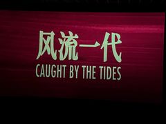 -万达影城 太原龙湖激光IMAX万达广场店(解放路店)