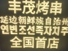 -丰茂烤串(全国首店)