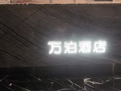 -万泊酒店(长沙五一广场国金中心店)