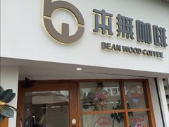 -本無咖啡·BeanWood Coffee