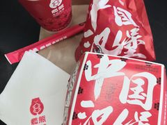 -燃熊中国汉堡(知春路店)
