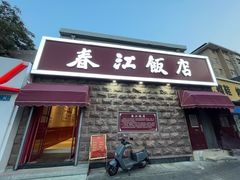 -春江饭店(共青团路总店)