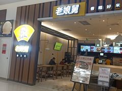 门面-老娘舅(杭州良渚永旺梦乐城店)
