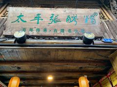 门面-太平张醪糟(西街直营店)