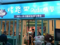 门面-烤路里·韩国品质自助烤肉(石路天虹4号店)