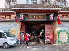 门面-欢姐伦教糕(北海大道北店)